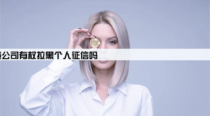 网贷公司有权拉黑个人征信吗