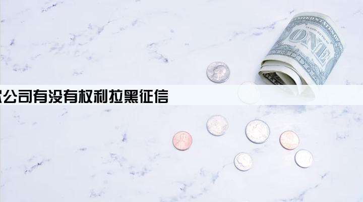 贷款公司有没有权利拉黑征信