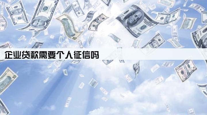 企业贷款需要个人征信吗