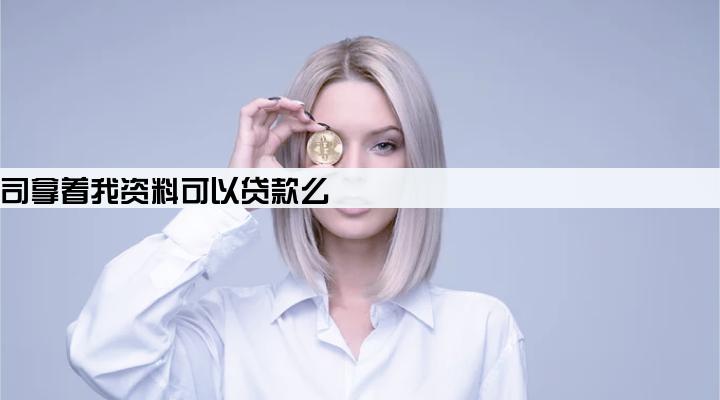 金融公司拿着我资料可以贷款么