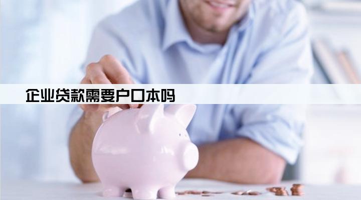企业贷款需要户口本吗