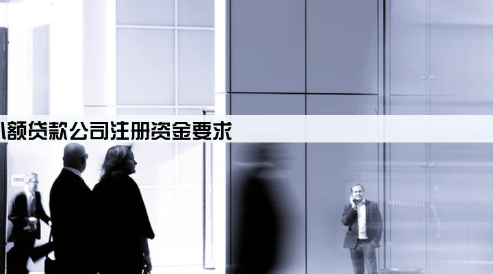 小额贷款公司注册资金要求