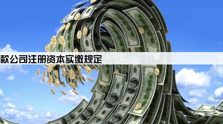 小额贷款公司注册资本实缴规定