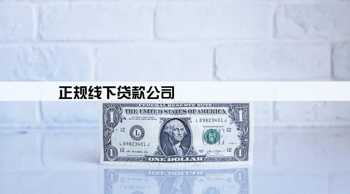 正规线下贷款公司