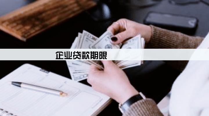 企业贷款期限