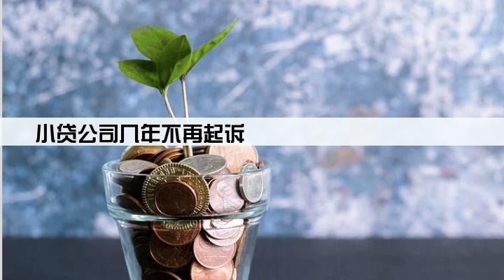 小贷公司几年不再起诉