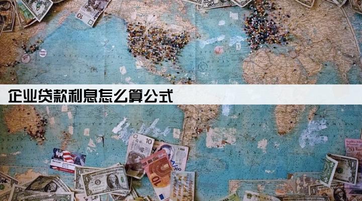 企业贷款利息怎么算公式