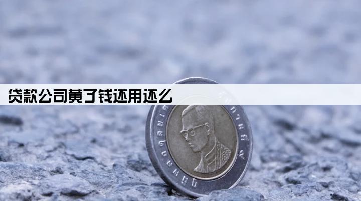 贷款公司黄了钱还用还么