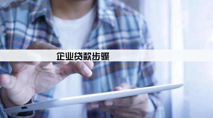 企业贷款步骤