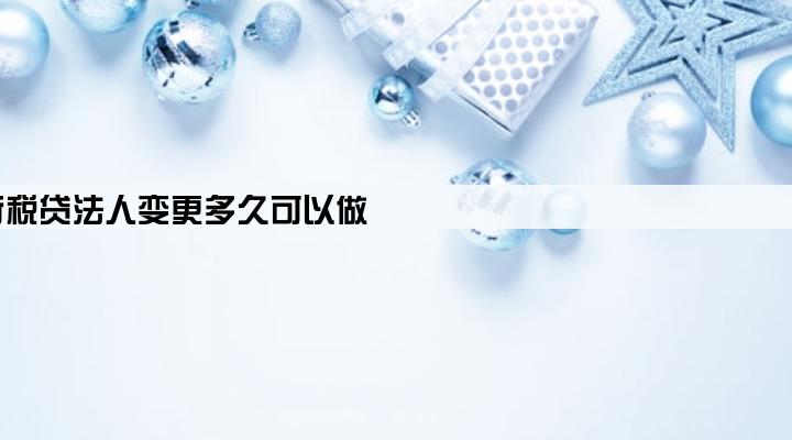 建行税贷法人变更多久可以做