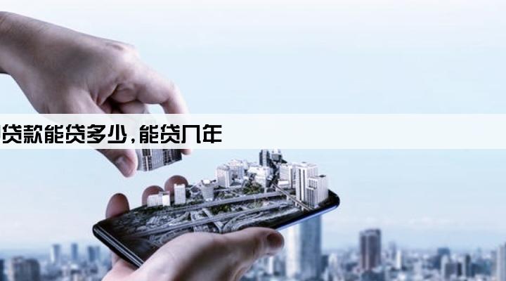 公司房产抵押贷款能贷多少,能贷几年