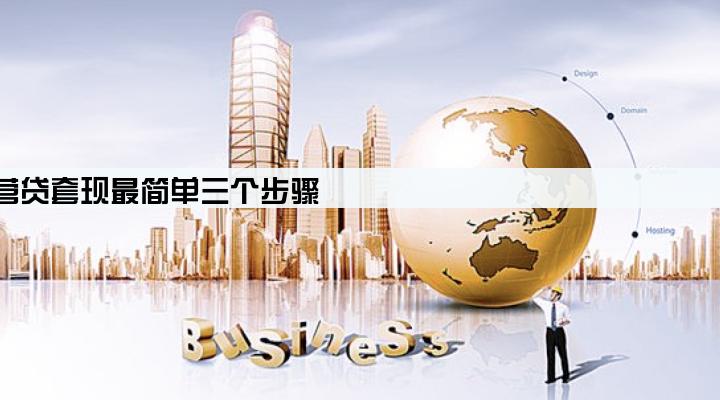 注册公司经营贷套现最简单三个步骤