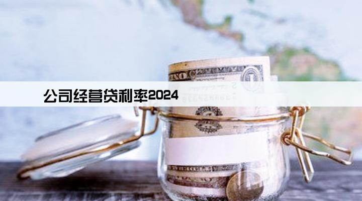 公司经营贷利率2024