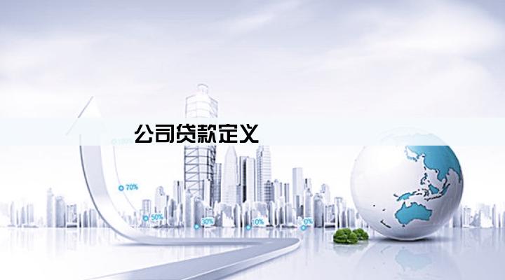 公司贷款定义