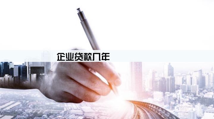 企业贷款几年