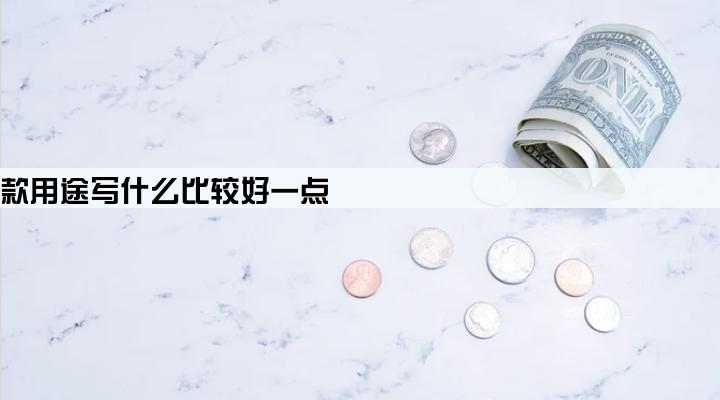 企业贷款用途写什么比较好一点