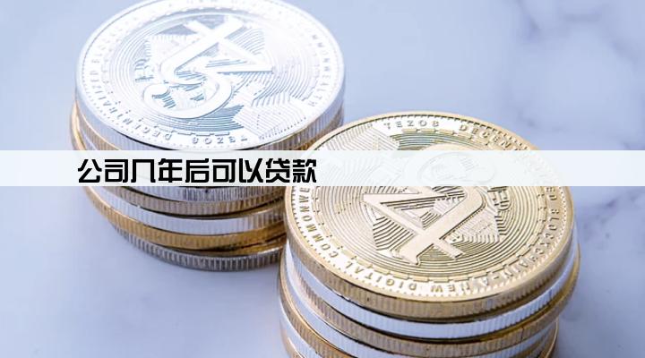 公司几年后可以贷款