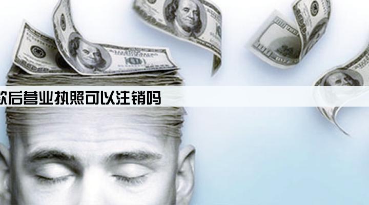 用营业执照贷款后营业执照可以注销吗