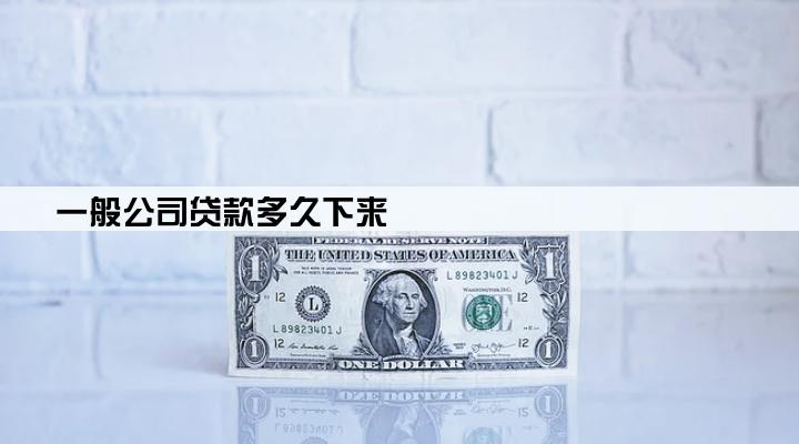 一般公司贷款多久下来