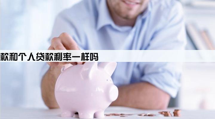 公司贷款和个人贷款利率一样吗