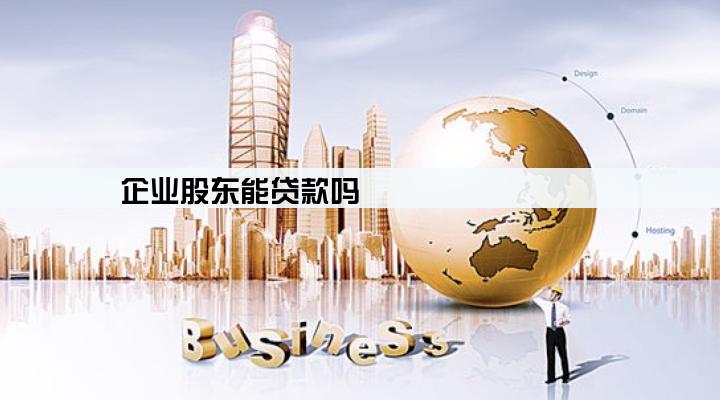 企业股东能贷款吗