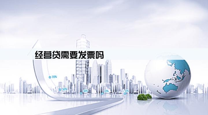 经营贷需要发票吗