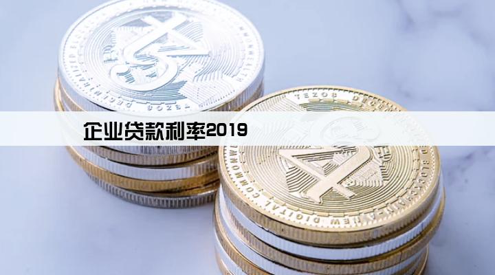 企业贷款利率2019