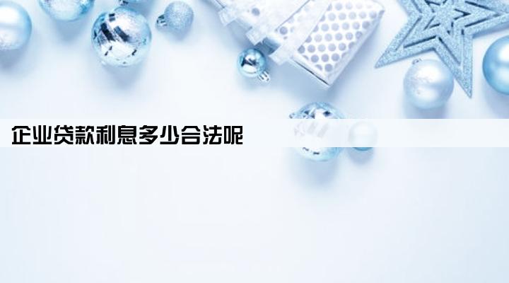 企业贷款利息多少合法呢