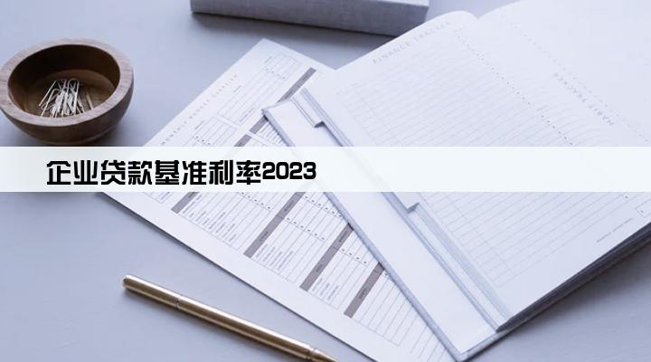 企业贷款基准利率2023