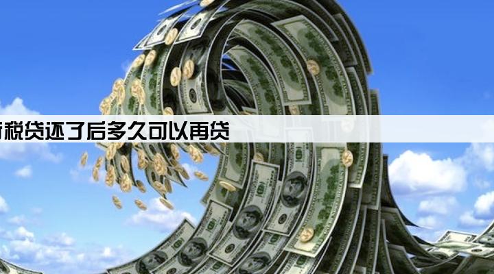 建行税贷还了后多久可以再贷