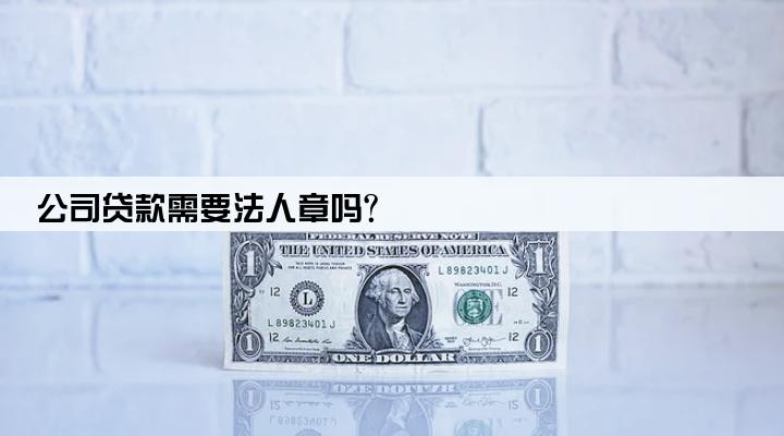 公司贷款需要法人章吗?