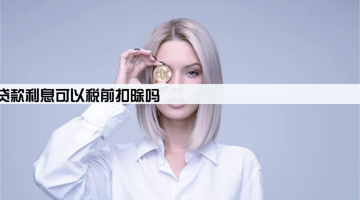 法人为企业贷款利息可以税前扣除吗