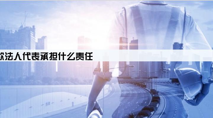 公司欠银行贷款法人代表承担什么责任