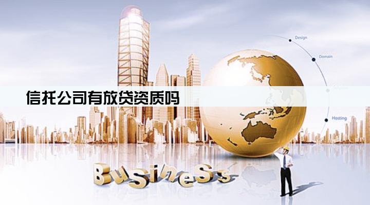 信托公司有放贷资质吗