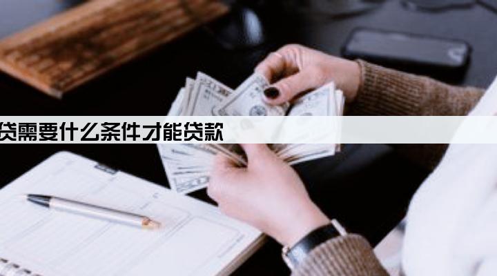 企业流水贷需要什么条件才能贷款