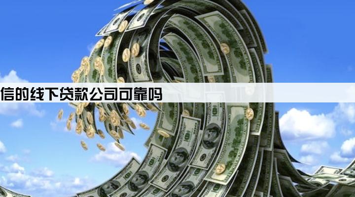 不看征信的线下贷款公司可靠吗