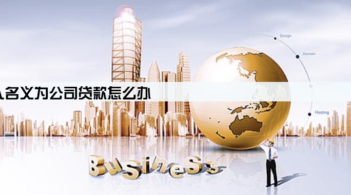 公司要员工以个人名义为公司贷款怎么办