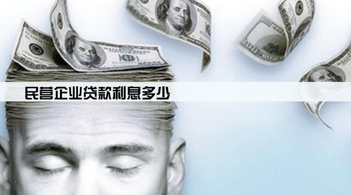 民营企业贷款利息多少