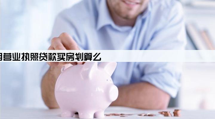 用营业执照贷款买房划算么