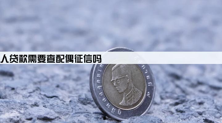 公司法人贷款需要查配偶征信吗