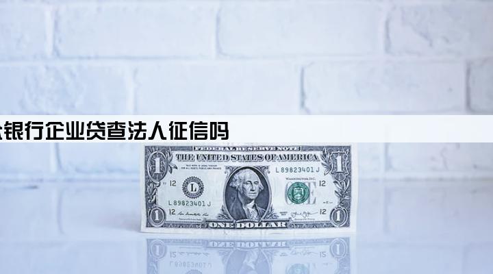 微众银行企业贷查法人征信吗