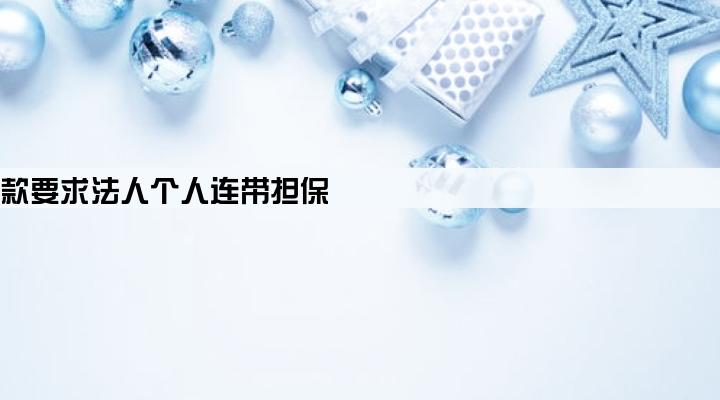 公司贷款要求法人个人连带担保