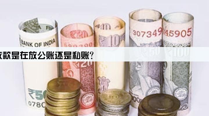 公司贷款放款是在放公账还是私账?