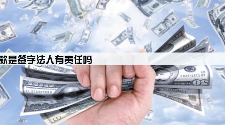 企业贷款后变更法人与贷款是签字法人有责任吗