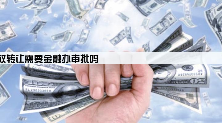 小贷公司股权转让需要金融办审批吗