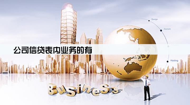 公司信贷表内业务的有
