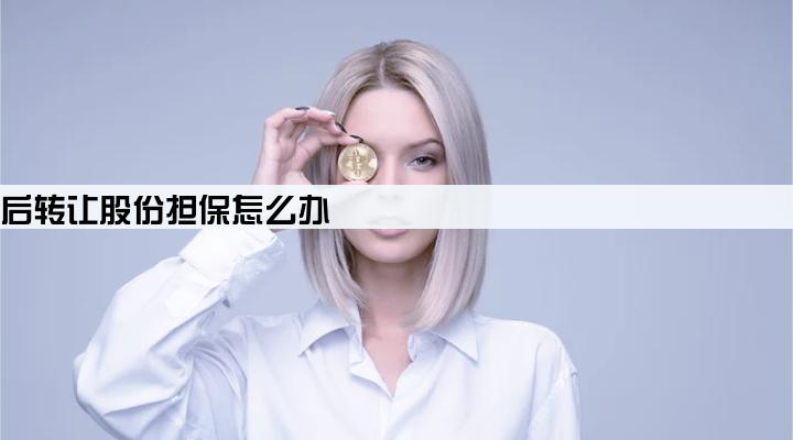 股东给公司担保贷款以后转让股份担保怎么办