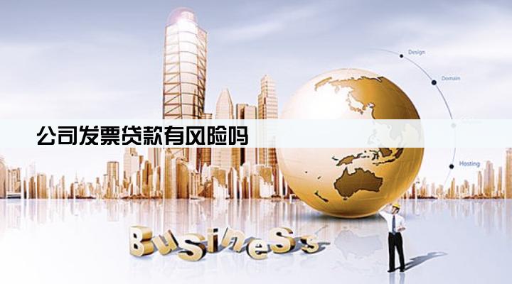 公司发票贷款有风险吗