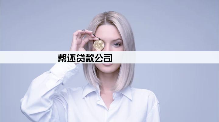 帮还贷款公司