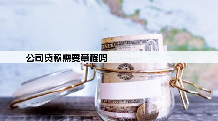 公司贷款需要章程吗